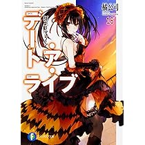 デート・ア・ライブ　文庫　全巻　セット　ラノベ Amazon.co.jp: デート・ア・ライブ 文庫 1-22巻セット